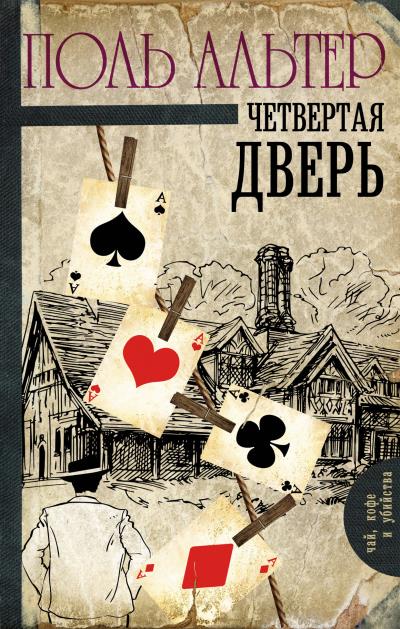 Книга Четвертая дверь (Поль Альтер)