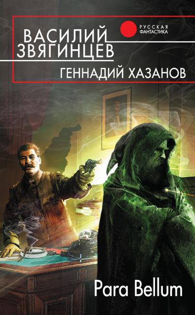 Книга Para Bellum (Василий Звягинцев)