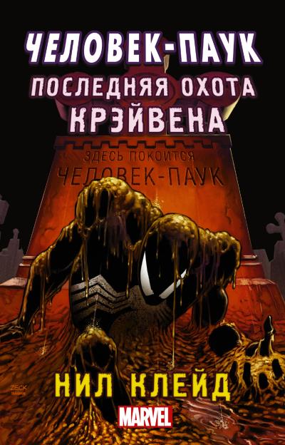 Книга Человек-паук. Последняя охота Крэйвена (Нил Клейд)