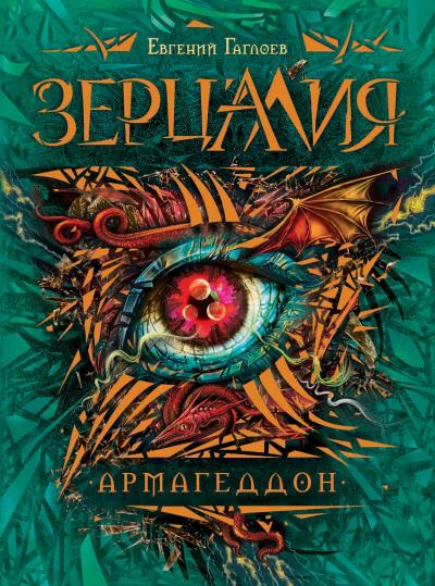 Книга Армагеддон (Евгений Гаглоев)