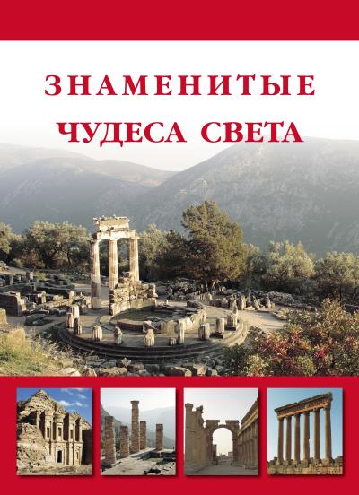 Книга Знаменитые чудеса света (Илья Маневич, Михаил Шахов, Н. Б. Мордвинцева)