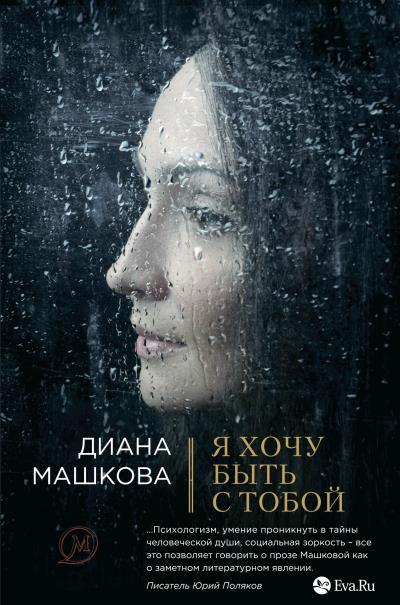 Книга Я хочу быть с тобой (Диана Машкова)