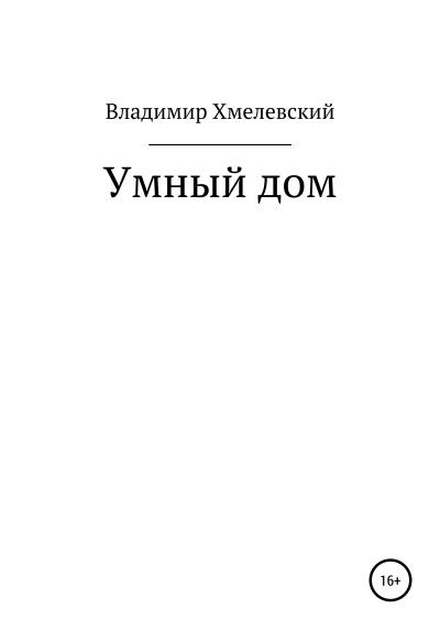 Книга Умный дом (Владимир Хмелевский)