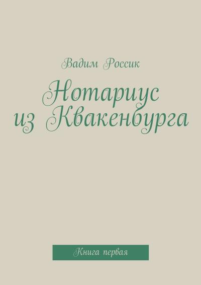 Книга Нотариус из Квакенбурга (Вадим Россик)