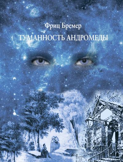 Книга Туманность Андромеды (Фриц Бремер)