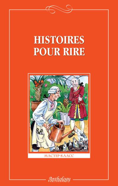 Книга Histoires pour rire / Веселые рассказы (Сборник)