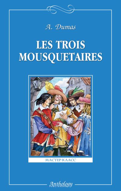 Книга Les trois mousquetaires / Три мушкетера (Александр Дюма)