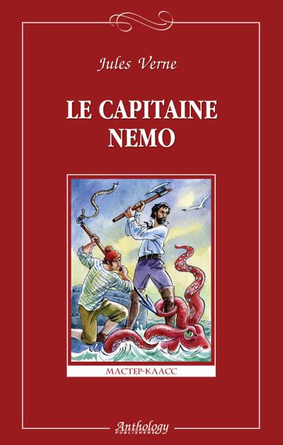 Книга Le capitaine Nemo / Капитан Немо (Жюль Верн)