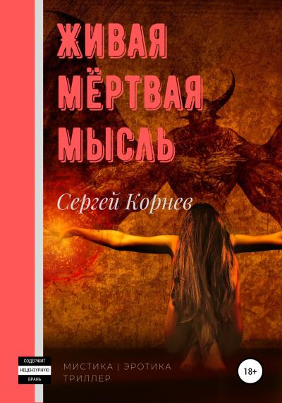 Книга Живая мёртвая мысль (Сергей Корнев)