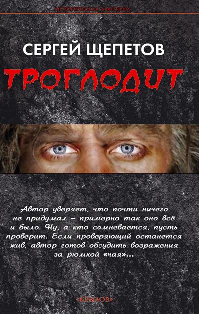 Книга Троглодит (Сергей Щепетов)