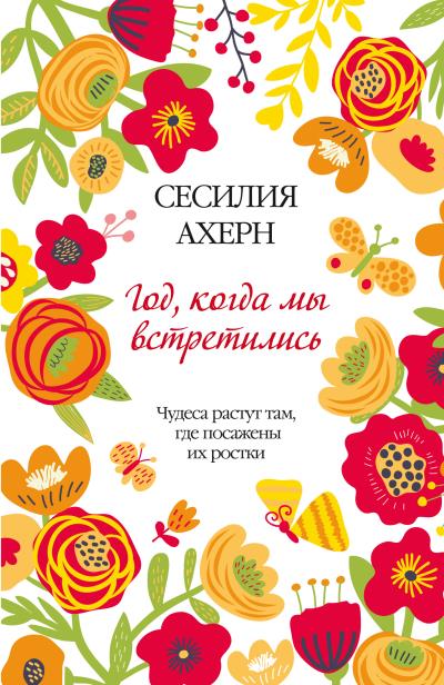 Книга Год, когда мы встретились (Сесилия Ахерн)