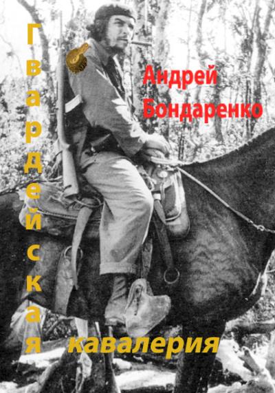 Книга Гвардейская кавалерия (Андрей Бондаренко)