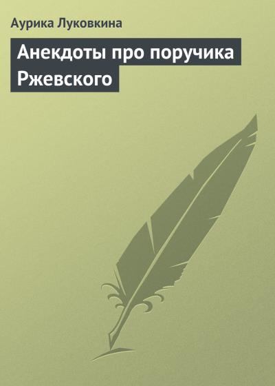 Книга Анекдоты про поручика Ржевского (Сборник)