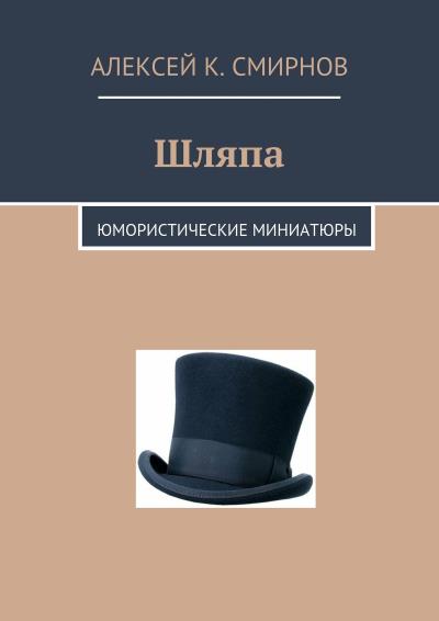 Книга Шляпа. Юмористические миниатюры (Алексей Константинович Смирнов)