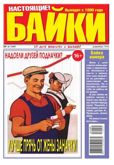 Книга Большой прикол. Байки 51-12-2012 (Редакция газеты Большой Прикол. Байки)