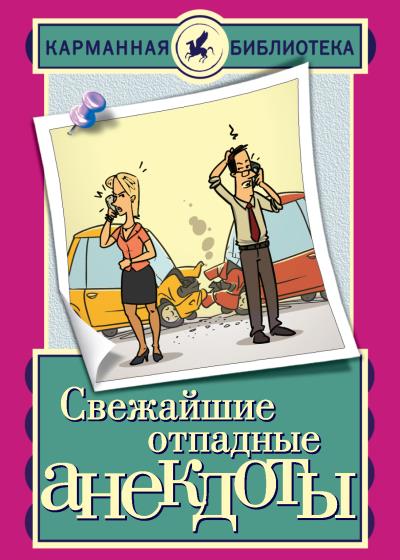 Книга Свежайшие отпадные анекдоты ()