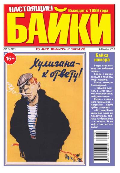 Книга Большой прикол. Байки 09-2014 (Редакция газеты Большой Прикол. Байки)