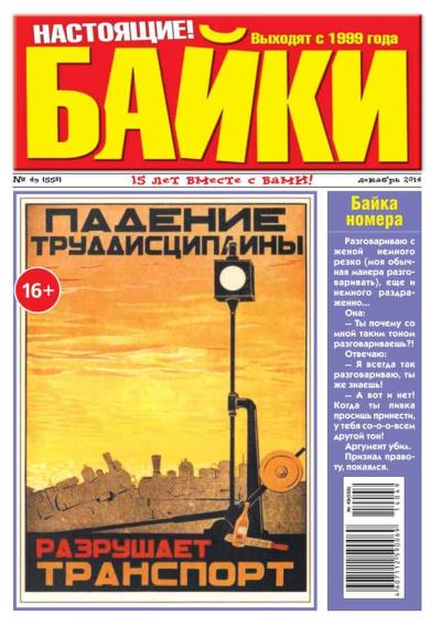 Книга Большой прикол. Байки 49-2014 (Редакция газеты Большой Прикол. Байки)