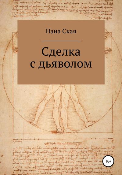 Книга Сделка с дьяволом (Нана Ская)