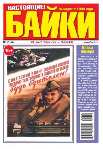 Книга Большой прикол. Байки 50-2014 (Редакция газеты Большой Прикол. Байки)