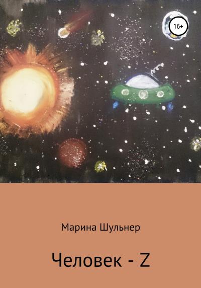 Книга Человек Z (Марина Шульнер)