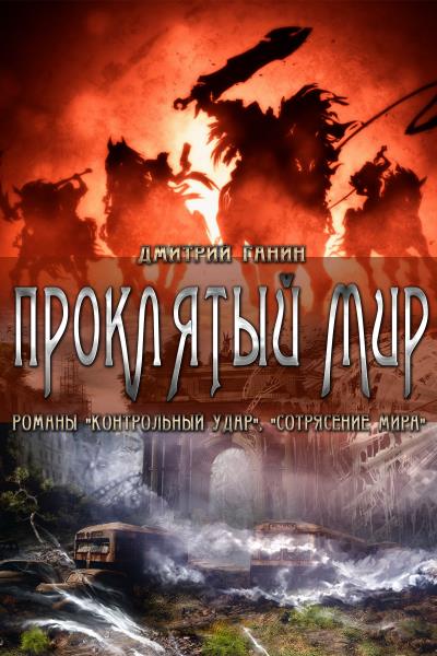 Книга Проклятый мир (сборник) (Дмитрий Ганин)