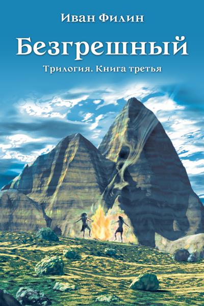 Книга Безгрешный (Иван Филин)