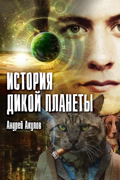 Книга История дикой планеты (Андрей Акулов)