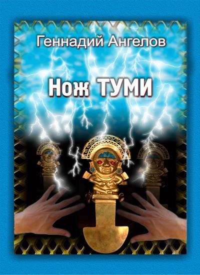 Книга Нож Туми (Геннадий Ангелов)