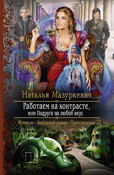 Книга Работаем на контрасте, или Подруга на любой вкус (Наталья Мазуркевич)