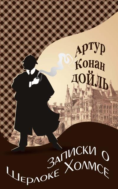 Книга Записки о Шерлоке Холмсе (Артур Конан Дойл)