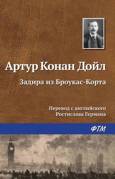 Книга Задира из Броукас-Корта (Артур Конан Дойл)