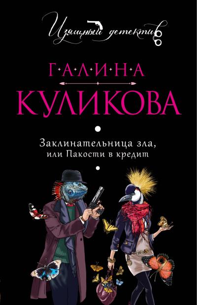 Книга Заклинательница зла, или Пакости в кредит (Галина Куликова)