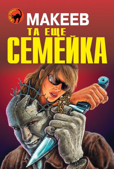 Книга Та еще семейка (Алексей Макеев)