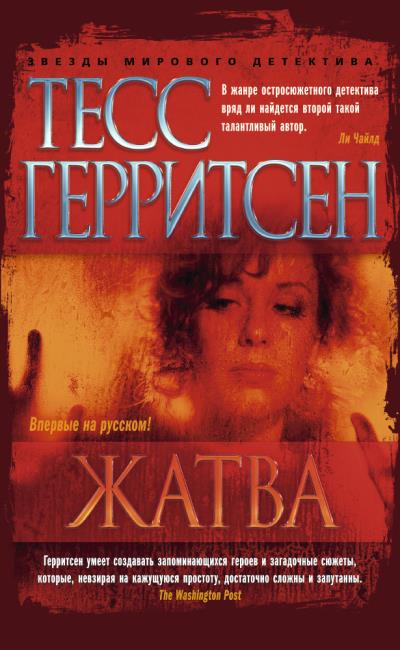 Книга Жатва (Тесс Герритсен)