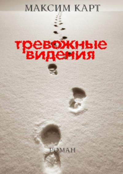 Книга Тревожные видения. Роман (Максим Карт)