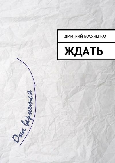 Книга Ждать (Дмитрий Босяченко)