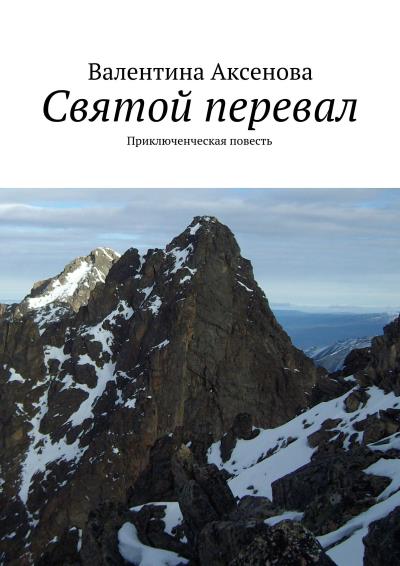 Книга Святой перевал (Валентина Аксенова)