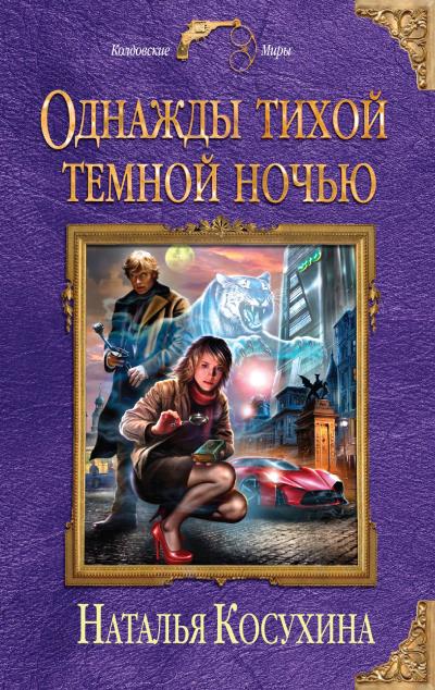 Книга Однажды тихой темной ночью (Наталья Косухина)