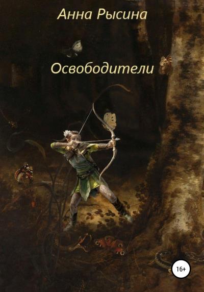 Книга Освободители (Анна Сергеевна Рысина)