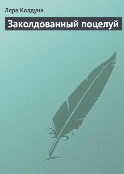 Книга Заколдованный поцелуй (Лера Колдуна)