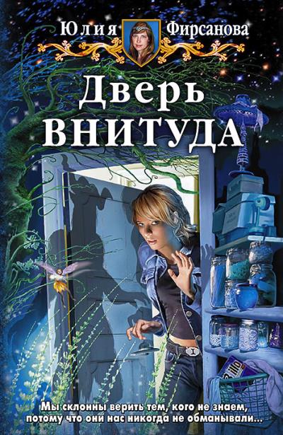 Книга Дверь ВНИТУДА (Юлия Фирсанова)