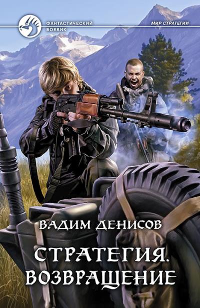 Книга Стратегия. Возвращение (Вадим Денисов)