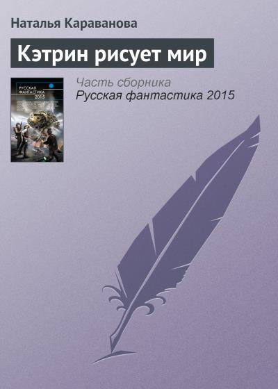 Книга Кэтрин рисует мир (Наталья Караванова)