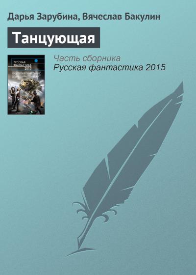 Книга Танцующая (Вячеслав Бакулин, Дарья Зарубина)