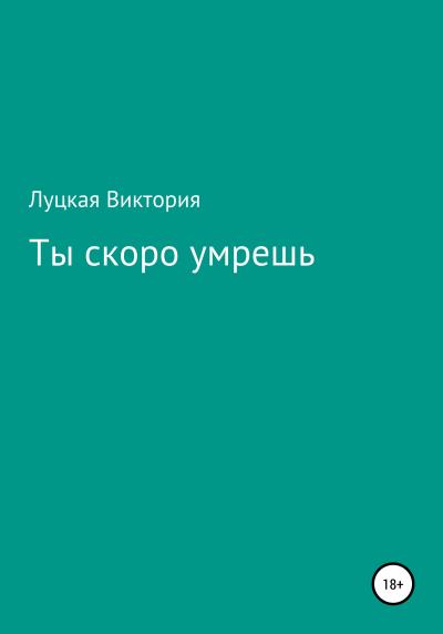 Книга Ты скоро умрешь (Виктория Луцкая)