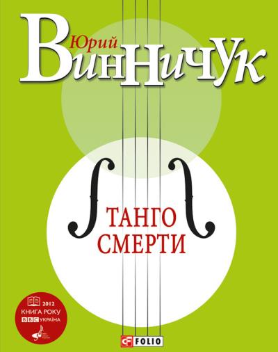 Книга Танго смерти (Юрий Винничук)