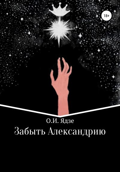 Книга Забыть Александрию (Ольга Игоревна Ядзе)