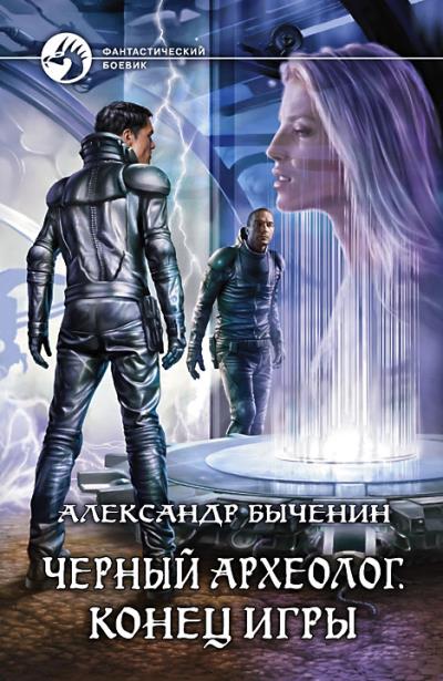 Книга Черный археолог. Конец игры (Александр Быченин)