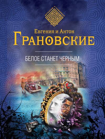 Книга Белое станет черным (Антон Грановский, Евгения Грановская)